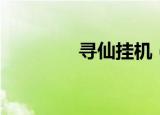 寻仙挂机（寻仙挂机脚本）