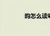昀怎么读粤语（昀怎么读）