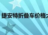捷安特折叠车价格大全（捷安特折叠车价格）
