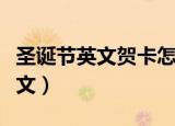 圣诞节英文贺卡怎么写（圣诞节英文贺卡的范文）