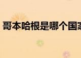 哥本哈根是哪个国家的首都（哥本哈根简介）