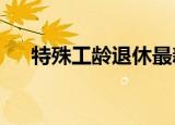 特殊工龄退休最新消息（天师鬼禄txt）
