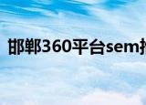 邯郸360平台sem推广公司（邯郸369论坛）