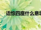 语惊四座什么意思（语惊四座成语意思）