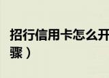 招行信用卡怎么开卡（招商银行信用卡开卡步骤）