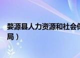 婺源县人力资源和社会保障局（婺源县人力资源和社会保障局）