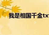 我是相国千金txt下载（我是相国千金）