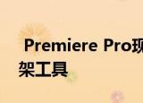  Premiere Pro现已提供Adobe的AI视频框架工具