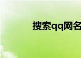 搜索qq网名（好听的qq网名）