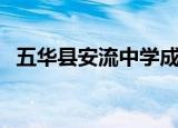 五华县安流中学成绩表（五华县安流中学）