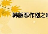 韩版恶作剧之吻（韩版cityhunter）