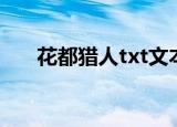 花都猎人txt文本下载（花都猎人txt）