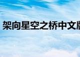 架向星空之桥中文版（架向星空之桥紬攻略）