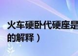 火车硬卧代硬座是什么意思（火车硬卧代硬座的解释）