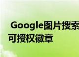  Google图片搜索结果在照片缩略图上显示了可授权徽章