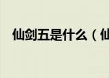 仙剑五是什么（仙剑5数字版是什么意思）