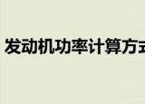 发动机功率计算方式（发动机功率计算公式）