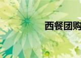 西餐团购网（西餐团购）