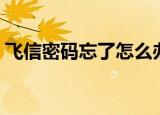 飞信密码忘了怎么办（两种方法分享给大家）