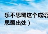乐不思蜀这个成语源于哪一位历史人物（乐不思蜀出处）