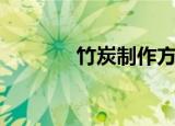 竹炭制作方法（竹炭保健枕）
