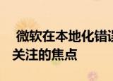  微软在本地化错误后重申控制台VR不是我们关注的焦点