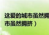 这爱的城市虽然拥挤林俊杰吉他谱（这爱的城市虽然拥挤）