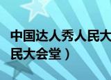 中国达人秀人民大会堂完整版（中国达人秀人民大会堂）