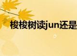 梭梭树读jun还是suo（梭梭树简单介绍）