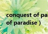conquest of paradise纯音乐（conquest of paradise）