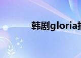 韩剧gloria插曲（韩剧gloria）