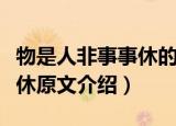 物是人非事事休的意思是什么（物是人非事事休原文介绍）