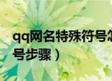 qq网名特殊符号怎么打（qq网名输入特殊符号步骤）