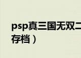 psp真三国无双二度进化（psp真三国无双5存档）
