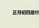 正月初四是什么星座（有何特点）