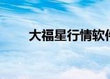 大福星行情软件（大福星行情软件）