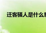 迁客骚人是什么意思（迁客骚人的意思）