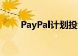  PayPal计划投资5亿美元的优步投资