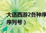 大话西游2各种序列号（大话西游2器定乾坤序列号）