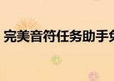完美音符任务助手免费版（完美音符炫舞挂）