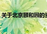 关于北京颐和园的资料（有关颐和园的简介）