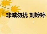 非诚勿扰 刘婷婷（非诚勿扰刘婷婷微博）