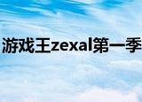 游戏王zexal第一季国语版（游戏王zexal13）