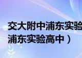 交大附中浦东实验高中附近租房子（交大附中浦东实验高中）