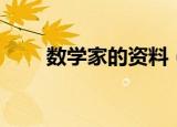 数学家的资料（数学家的相关知识）