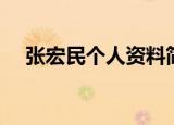 张宏民个人资料简介（张宏民个人简介）