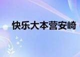 快乐大本营安崎（仓木麻衣快乐大本营）
