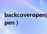 backcoveropen是什么意思（back cover open）