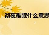 彻夜难眠什么意思（彻夜难眠成语的意思）