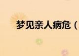 梦见亲人病危（梦见亲人病危的含义）
